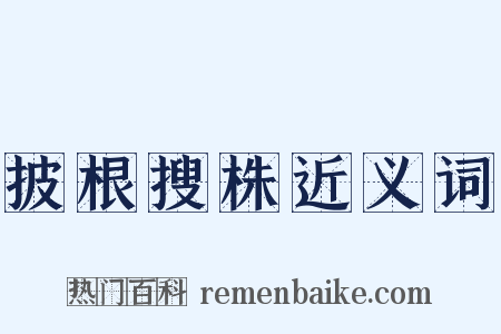 披根搜株近义词是什么意思的图片